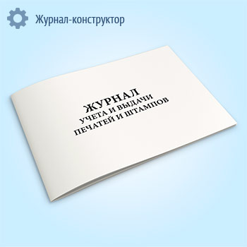 Журнал учета выдачи печатей и штампов